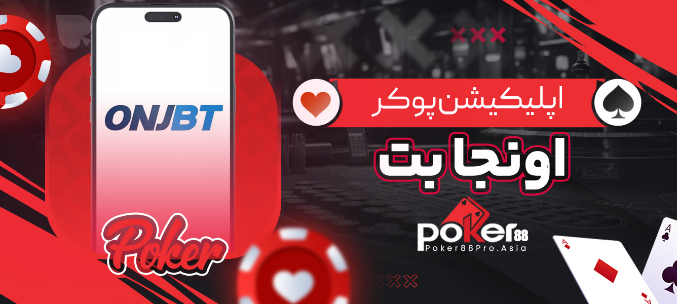 اپلیکیشن پوکر اونجا بت