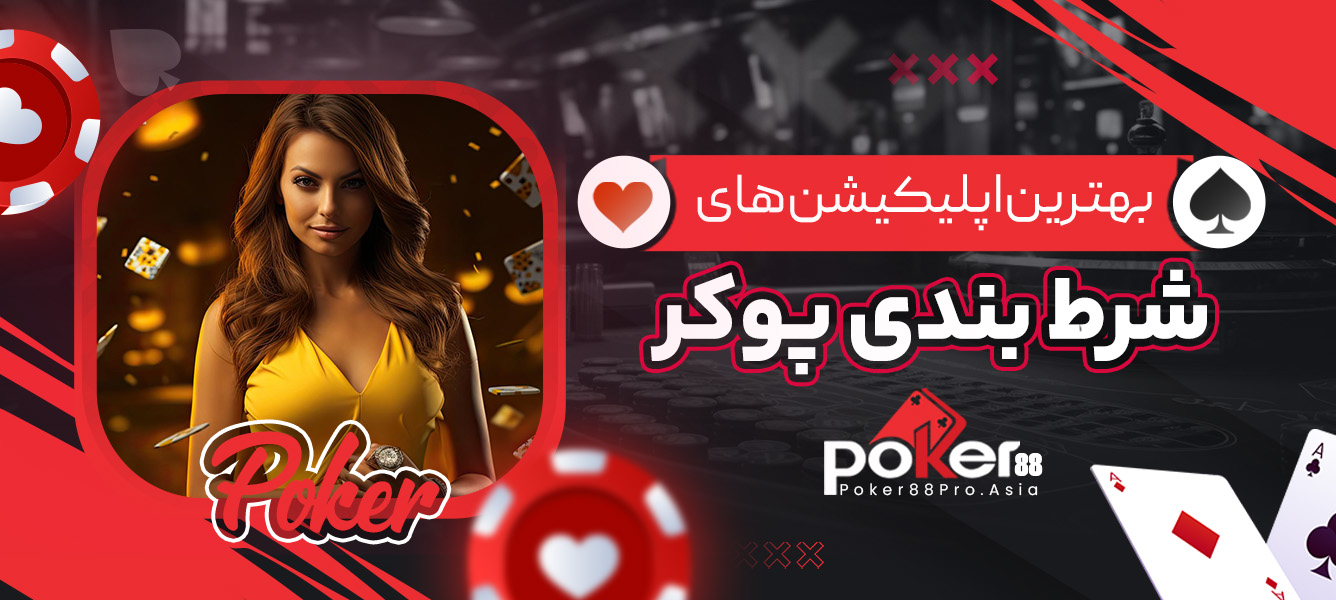 بهترین اپلیکیشن های شرط بندی پوکر