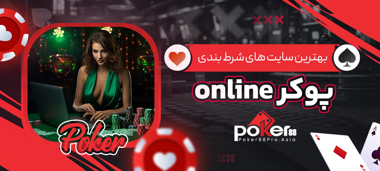 بهترین سایت های شرط بندی پوکر online