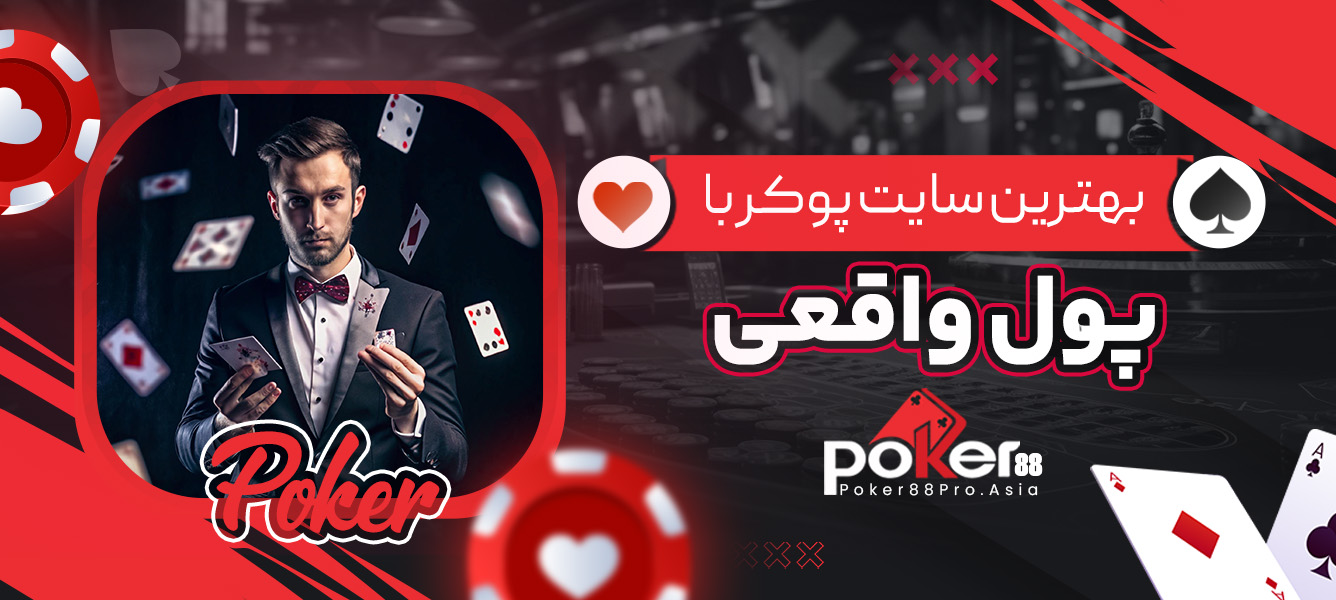 بهترین سایت پوکر با پول واقعی