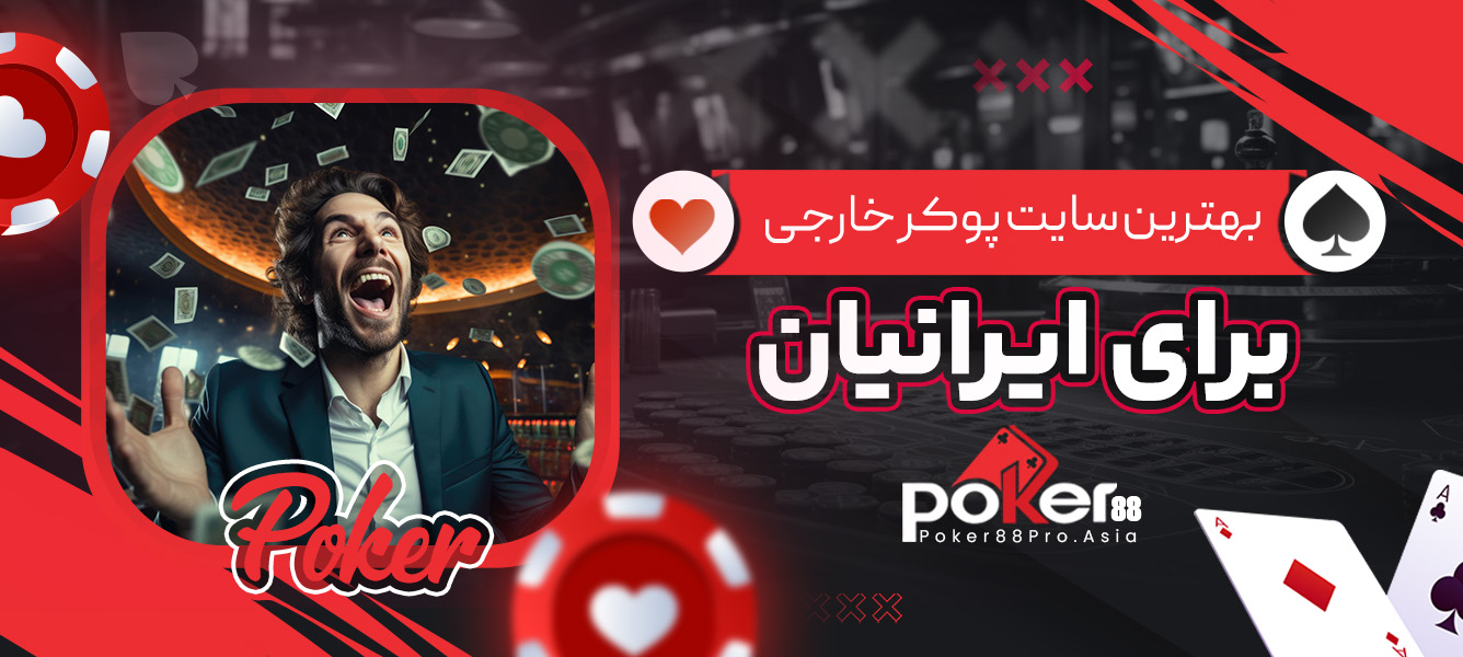 بهترین سایت پوکر خارجی برای ایرانیان