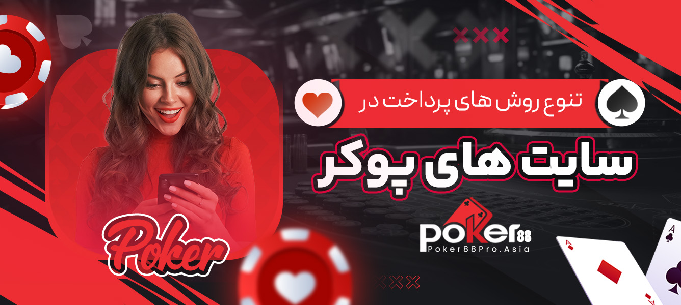 تنوع روش های پرداخت در سایت های پوکر