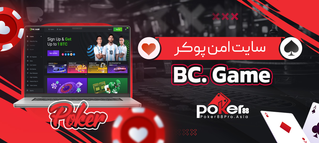 سایت امن پوکر BC. Game