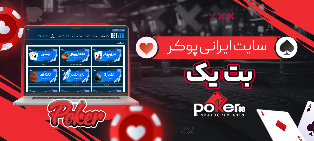 سایت ایرانی پوکر بت یک