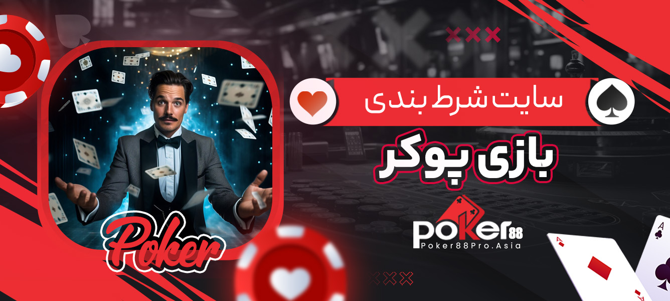 سایت شرط بندی بازی پوکر