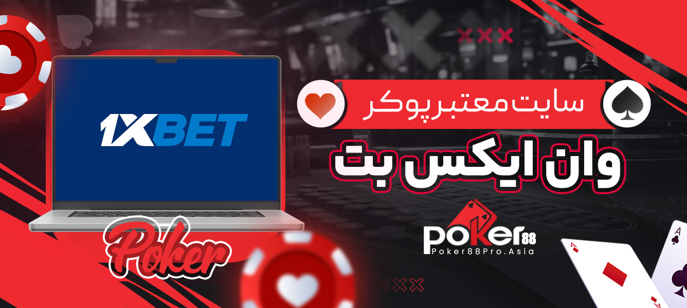 سایت معتبر پوکر وان ایکس بت
