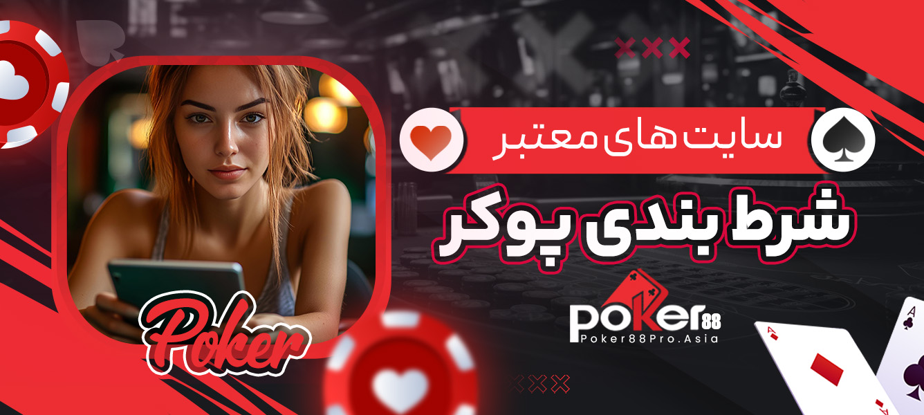 سایت های معتبر شرط بندی پوکر
