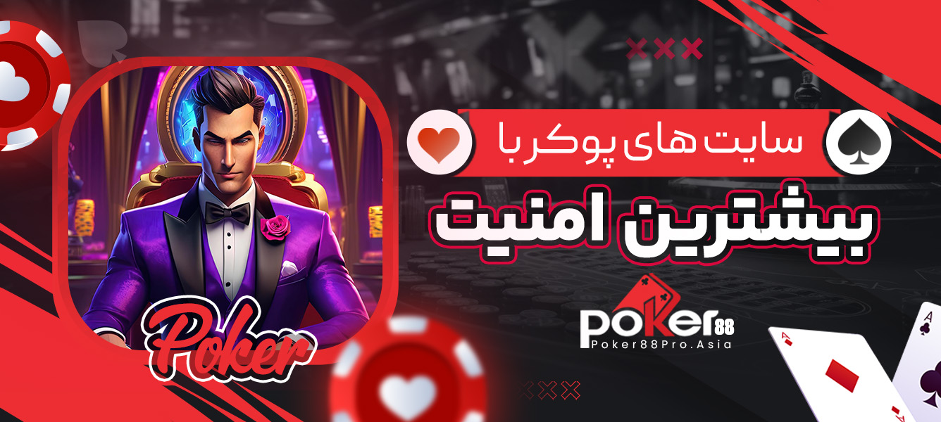 سایت های پوکر با بیشترین امنیت