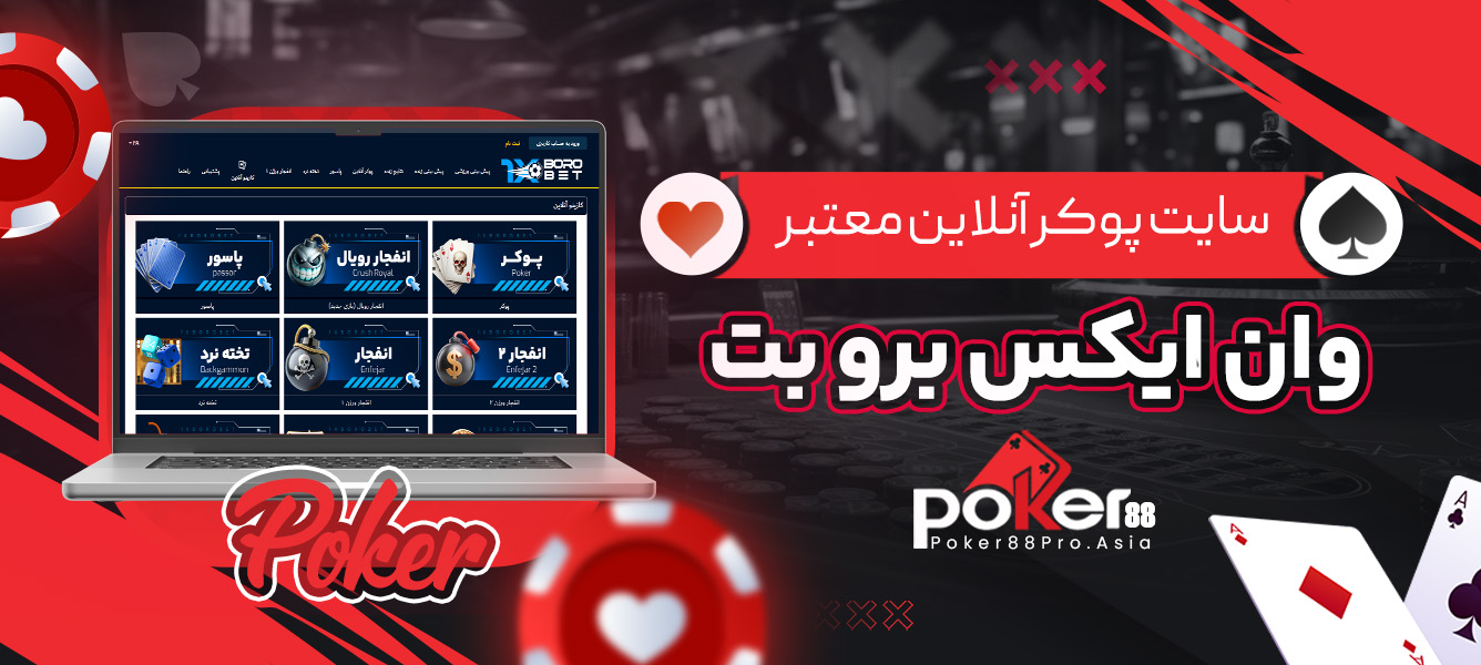 سایت پوکر آنلاین معتبر وان ایکس برو بت