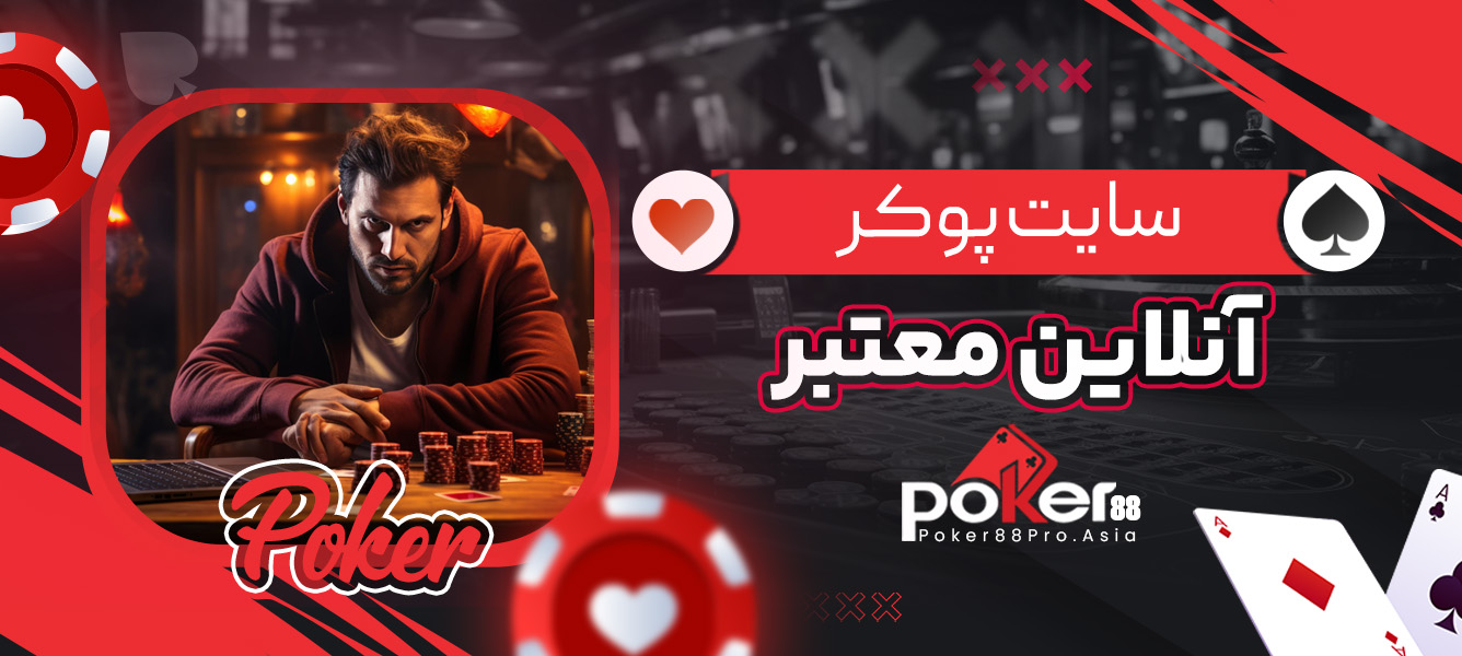 سایت پوکر آنلاین معتبر