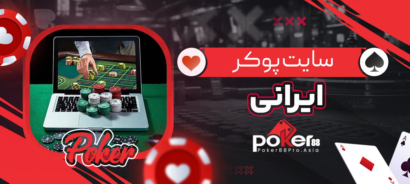 سایت پوکر ایرانی
