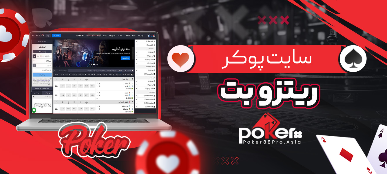 سایت پوکر ریتزو بت