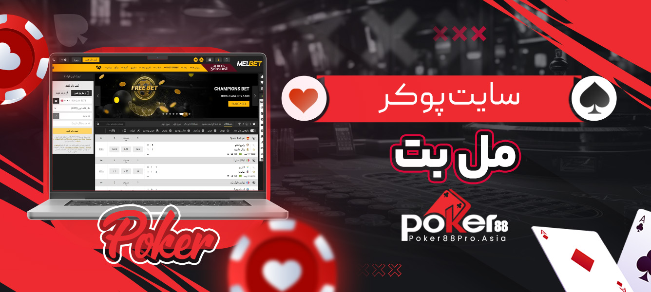 سایت پوکر مل بت