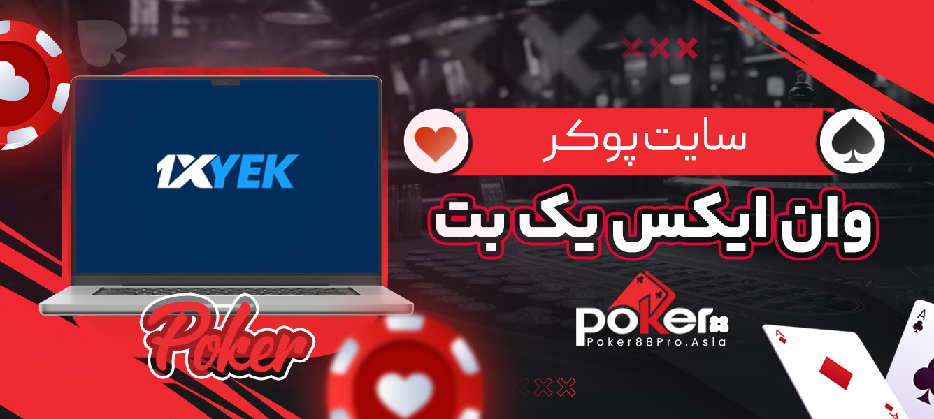 سایت پوکر وان ایکس یک بت