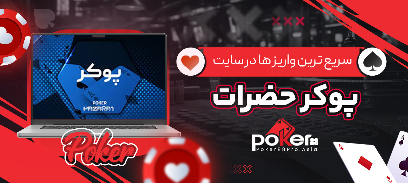 سریع ترین واریز ها در سایت پوکر حضرات