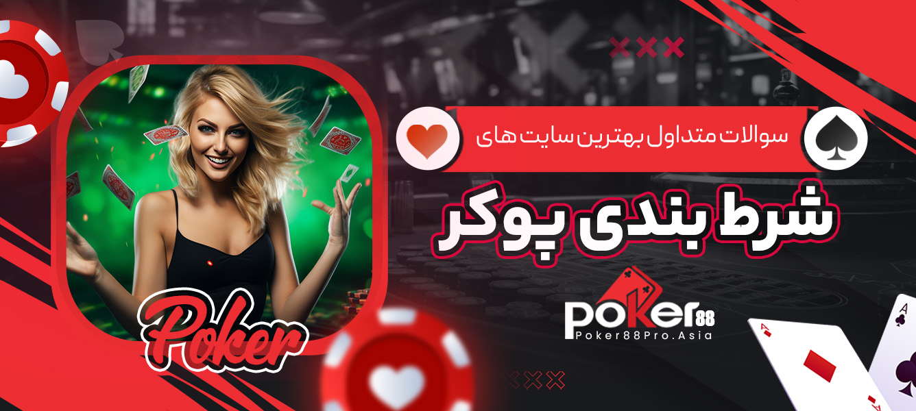 سوالات متداول بهترین سایت های شرط بندی پوکر