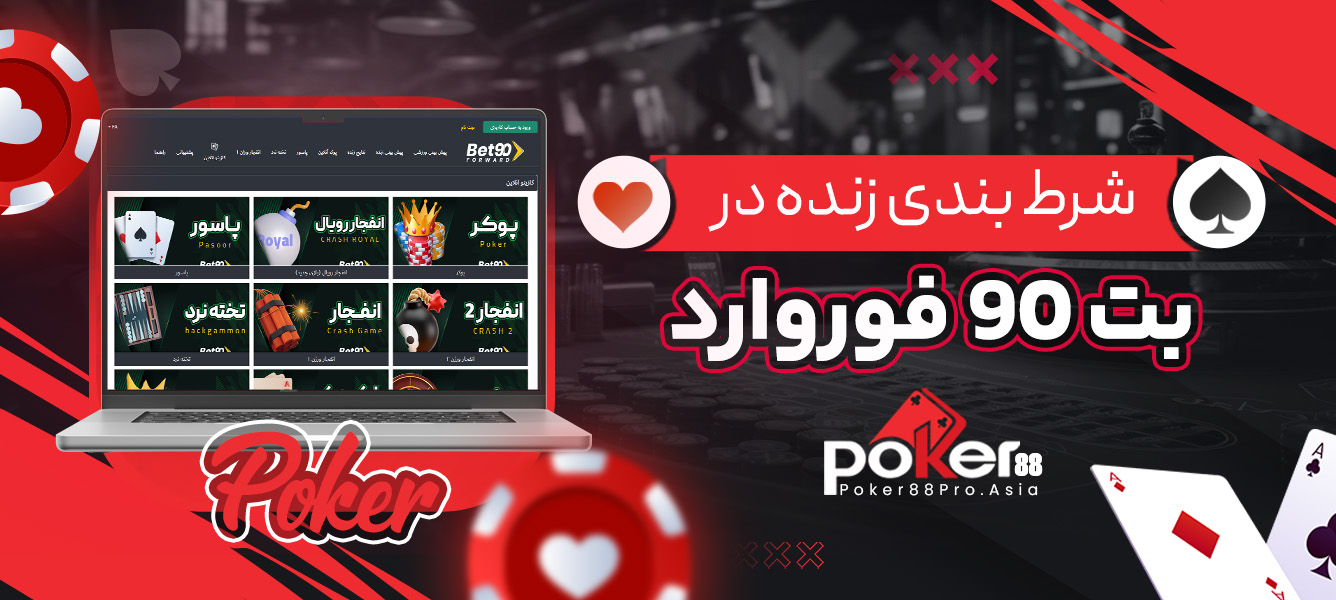 شرط بندی زنده در بت 90 فوروارد