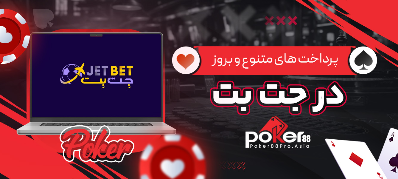پرداخت های متنوع و بروز در جت بت