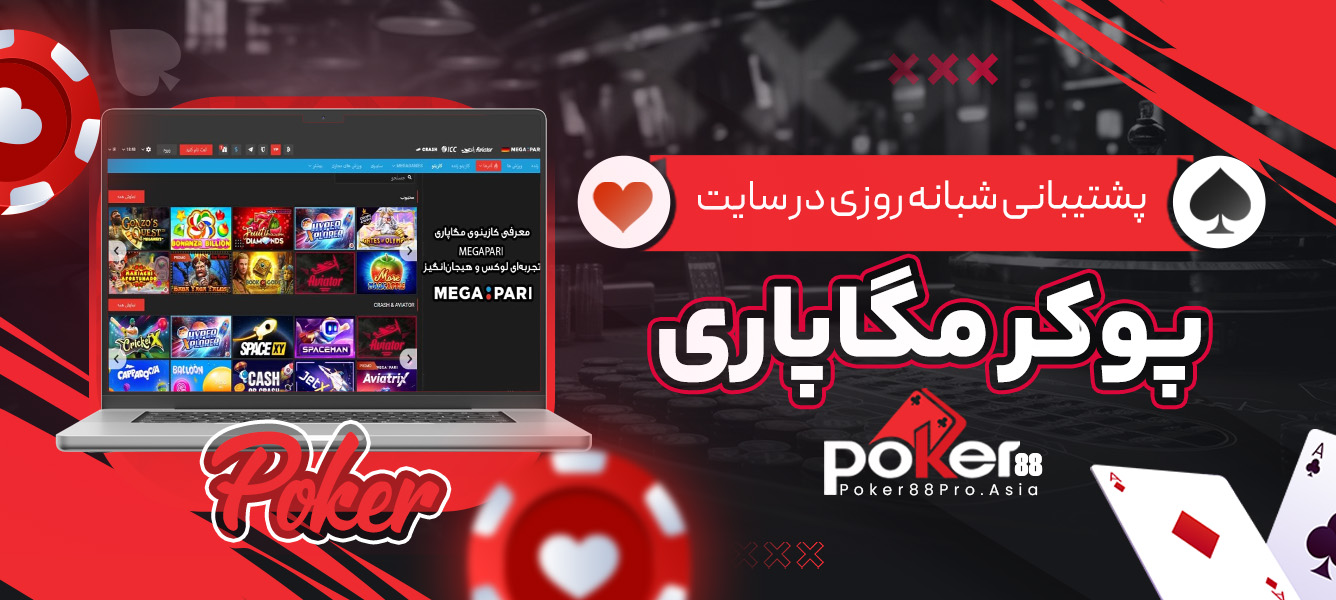پشتیبانی شبانه روزی در سایت پوکر مگاپاری