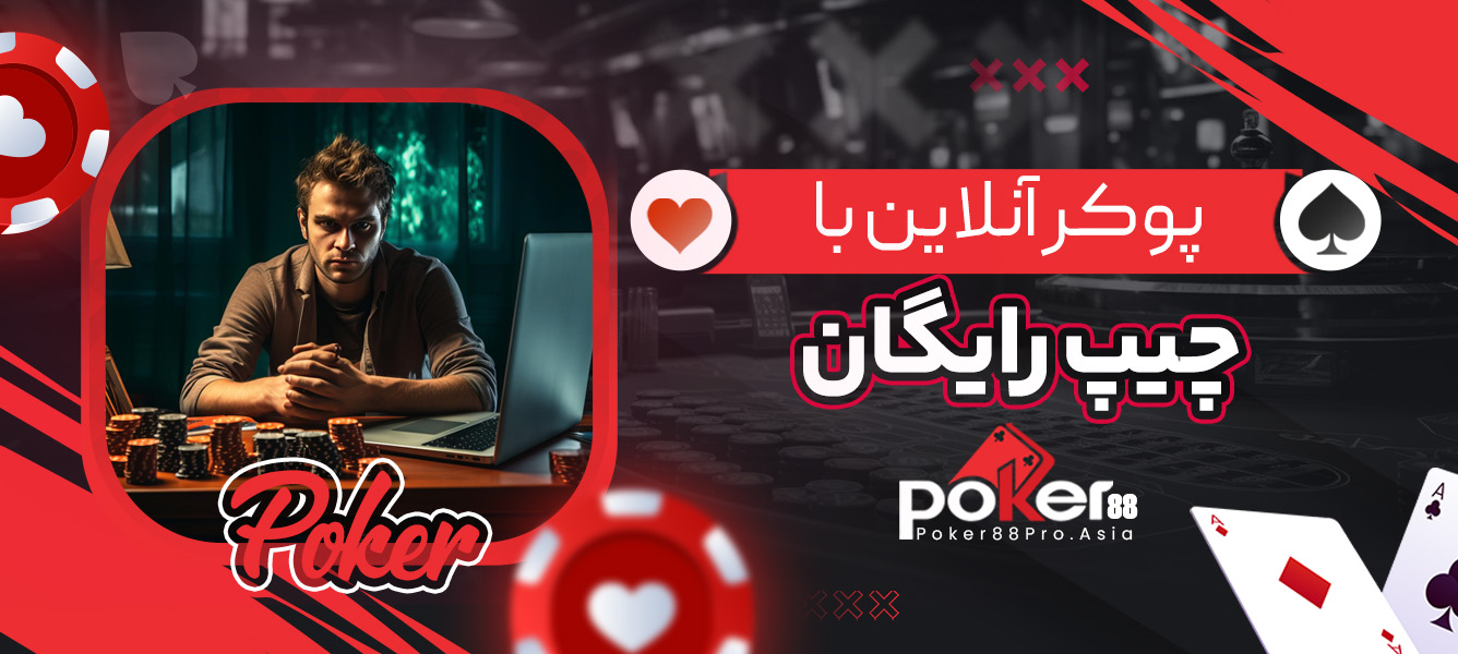 پوکر آنلاین با چیپ رایگان