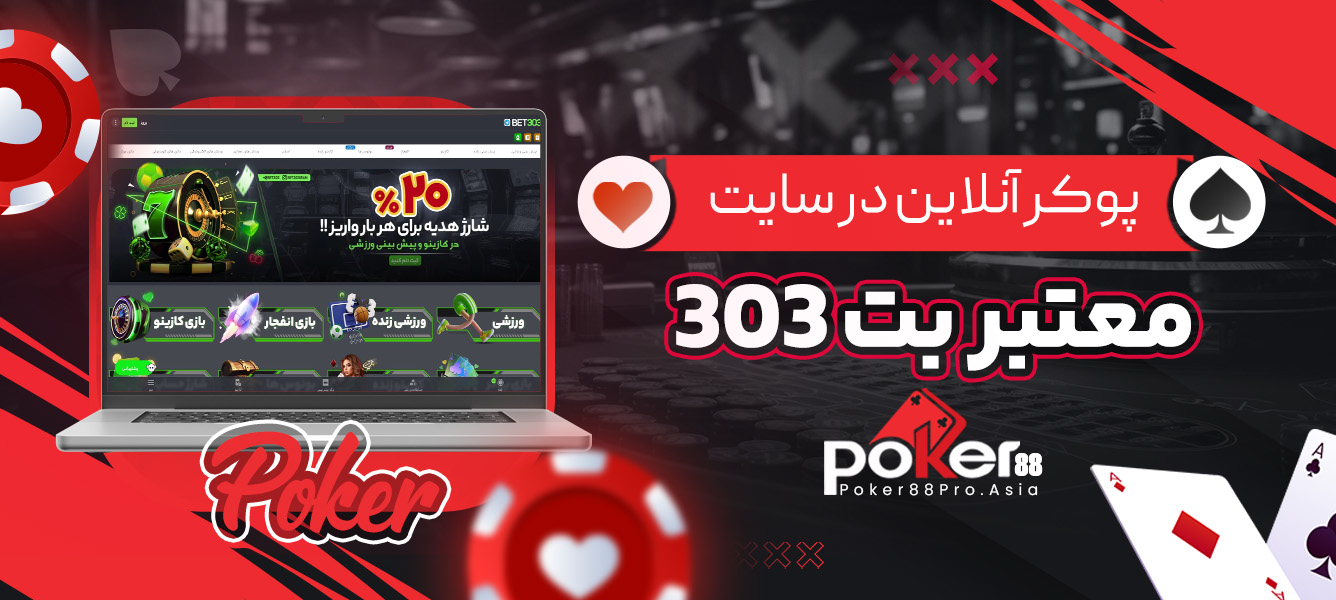 پوکر آنلاین در سایت معتبر بت 303
