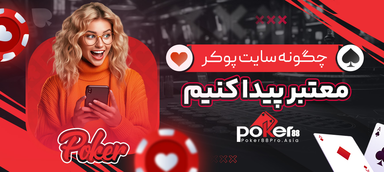 چگونه سایت پوکر معتبر پیدا کنیم